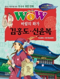 WOW 바람의화가 김홍도 신윤복